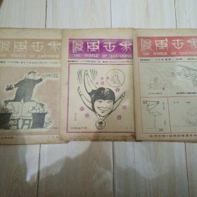 漫画世界（1987和1988年3期合售）