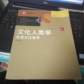 文化人类学：欣赏文化差异