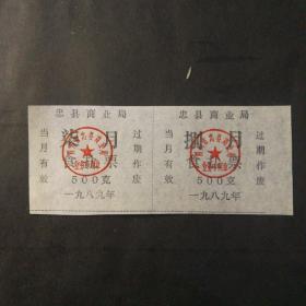 1989年忠县盐票双联