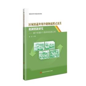 区域果蔬外贸冷链物流模式及其机制创新研究—基于新疆9个陆路口