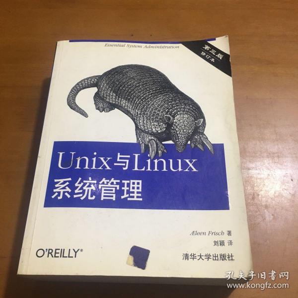 Unix与Linux系统管理（第3版）（修订本）