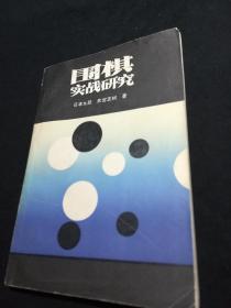 围棋实战研究