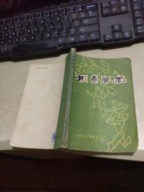 形意拳术（平装32开   1981年12月1版1印   有描述有清晰书影供参考）