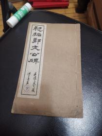 民国线装碑帖类，初拓郑文公碑，吴让之先生藏，存一册。  上海碧梧山莊印 求古斋书局发行