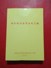 社会建设法律法规汇编
