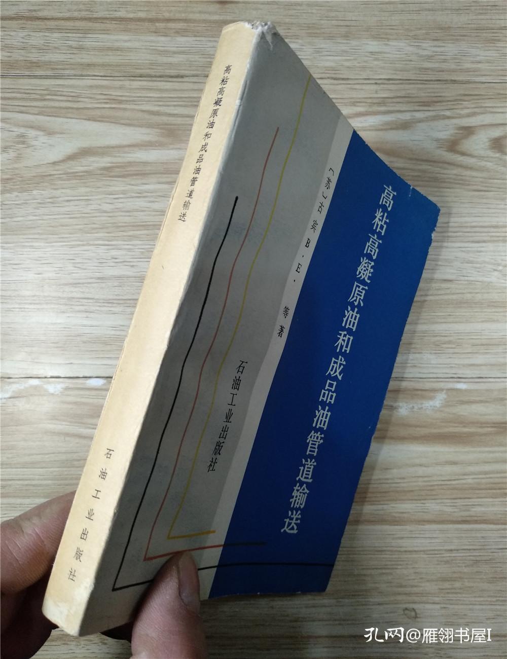 高粘高凝原油和成品油管道输送（无笔迹划线）