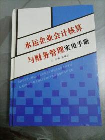 水运企业会计核算与财务管理实用手册（一）