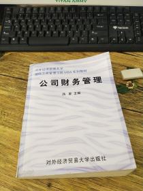 对外经济贸易大学国际工商管理学院MBA系列教材：公司财务管理