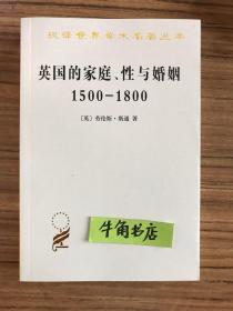 英国的家庭、性与婚姻 1500-1800