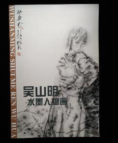 吴山明水墨人物画