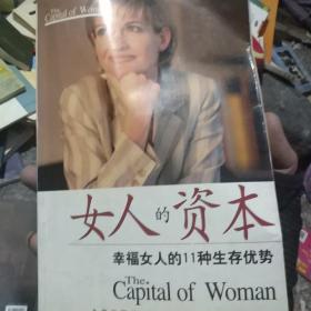 女人的资本