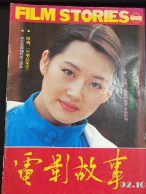 电影故事   杂志    1992   10   封面人物许晴    内有张艺谋、巩俐《秋菊打官司》罕见剧照