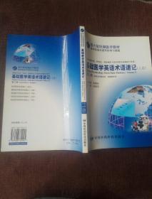 基础医学英语术语速记（上第2册）第六版统编医学教材