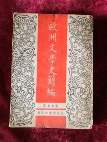 欧洲文学史简编