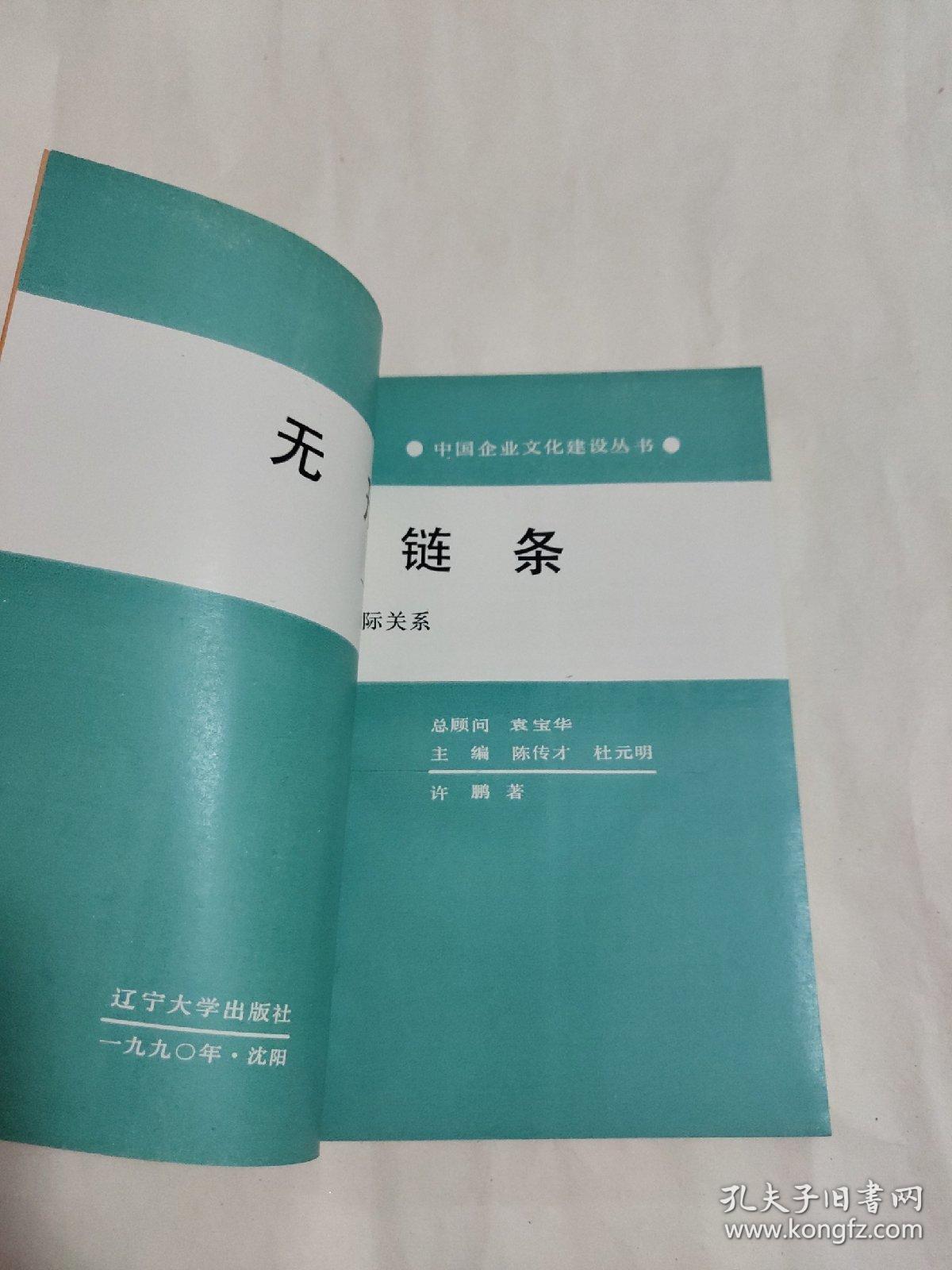 无形的链条（中国企业文化建设丛书3）【一版一印32开本见图】H3