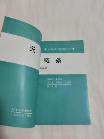 无形的链条（中国企业文化建设丛书3）【一版一印32开本见图】H3