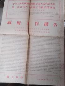 战斗报套红印刷  政府工作报告 一九七五年  有学习笔记重点标注符号