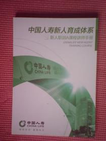 DF3-中国人寿新人育成体系（新入职训A课程讲师手册）