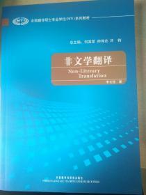 全国翻译硕士专业学校（MTI）系列教材：非文学翻译