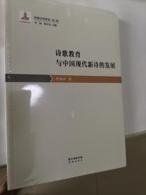 民国文学史论第二辑·诗歌教育与中国现代新诗的发展