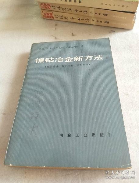 镍钴冶金新方法（高压浸出、离子交换、溶剂萃取）