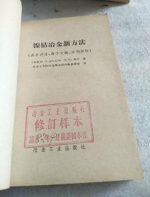 镍钴冶金新方法（高压浸出、离子交换、溶剂萃取）