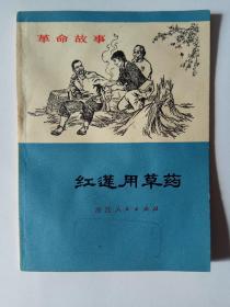 革命故事红莲用草药1971年浙江出版
