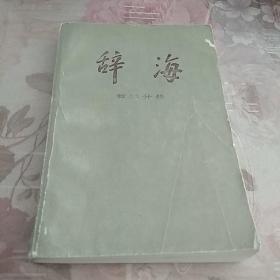 辞海   哲学分册