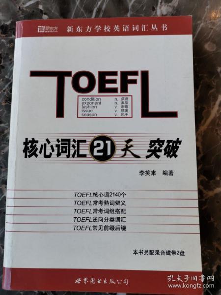 TOEFL核心词汇21天突破