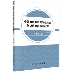 中国原始型创新与超常型知识的治理体制改革