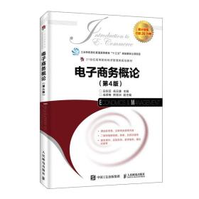 电子商务概论第4版第四版 白东蕊 岳云康 人民邮电出版社2019年版9787115484017