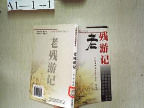 老残游记——中国古典文学名著荟萃