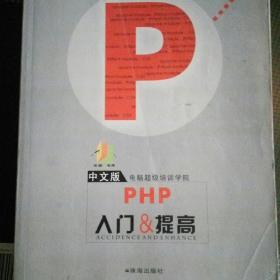 中文版PHP入门与提高