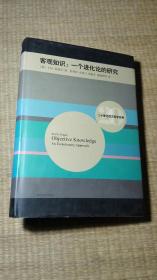 二十世纪西方哲学经典·客观知识：一个进化论的研究