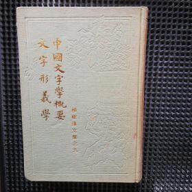 中国文字学概要 文字形义学（一版一印）