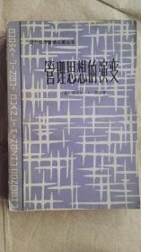 国外经济管理名著丛书 管理思想的演变（一版一印）