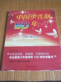 中国少先队60年：中央宣传部、教育部、共青团中央向全国青少年推荐的100种优秀图书