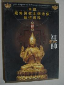 中国藏传佛教金铜造像艺术选粹 佛 祖师  本尊   三册合售