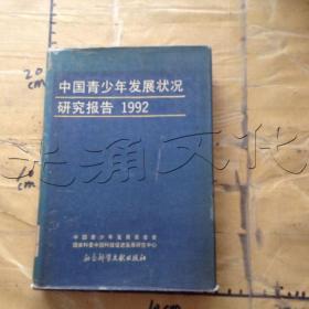 中国青少年发展状况研究报告 : 1992