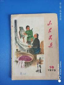 1973年第十六期《山东民兵》