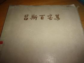 吕斯百画集--1959年一版一印--馆藏书,品以图为准