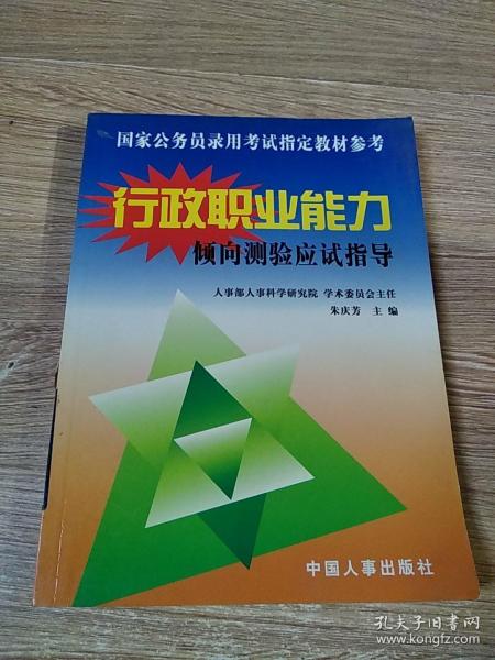 国家公务员录用考试行政职业能力倾向测验应试指导