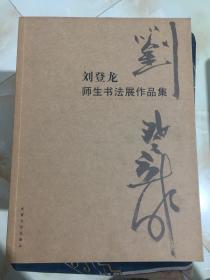 刘登龙师生书法展作品集