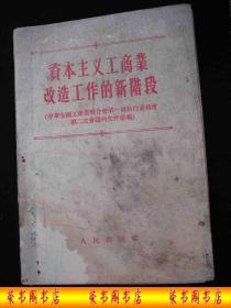 1955年解放初期-土改-公私合营时期出版的---【【资本主义工 商业改 造工作的新阶段】】--有领导人会议图片----稀少