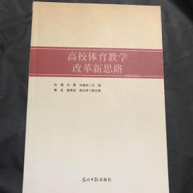 高校体育教学改革新思路