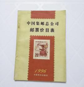 中国集邮总公司邮票价目表（1996版）