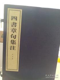 四书章句集注（线装本）（全四册）