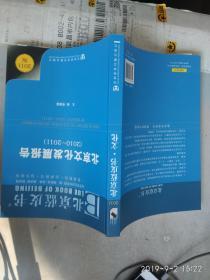 北京蓝皮书：北京文化发展报告（2010-2011）（2011版）