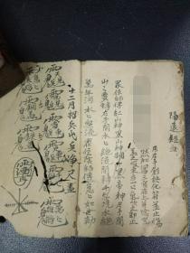 B3049 《闾山和合术》少见的父子关系和合，姑媳关系和合，妻妾三人关系和合，还有隔远止痛符…28面。