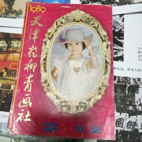 1989天津杨柳青画社年历3